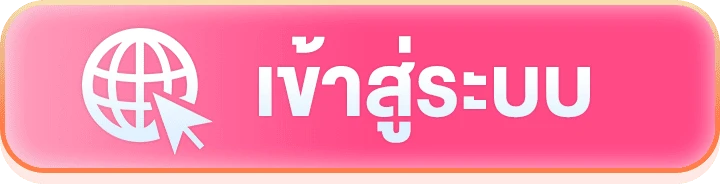 เข้าสู่ระบบ